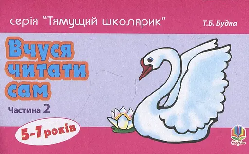 Вчуся читати сам. Частина 2