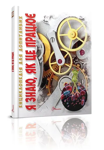 Я знаю, як це працює