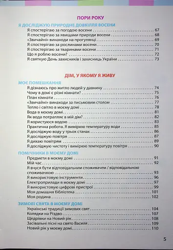 Я досліджую світ. Підручник для 2 класу. Частина 1 - фото 3