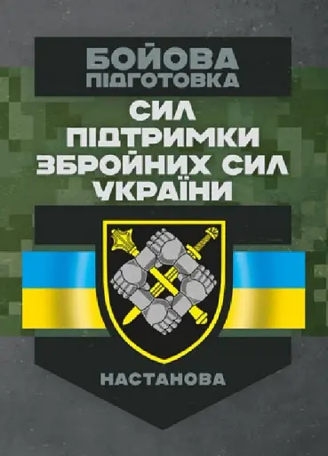 Бойова підготовка сил підтримки Збройних Сил України. Настанова