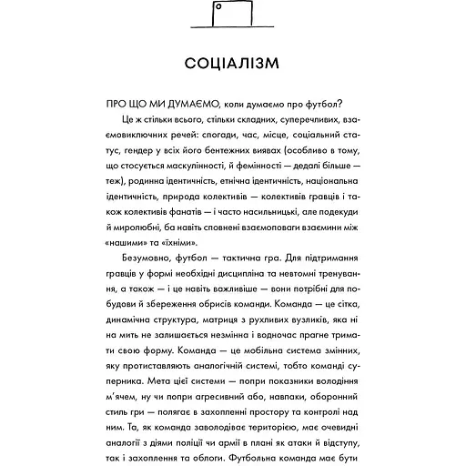 Про що ми думаємо, коли думаємо про футбол - Саймон Кричлі - фото 11