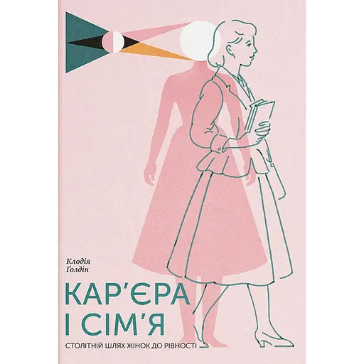 Карьера и семья: столетний путь женщин к равенству - Клодия Голдин