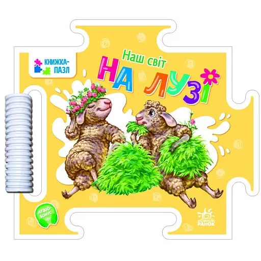 Книга На лузі. Наш світ. Книжка-пазл. Автор - Геннадій Меламед (Ранок) - фото 1