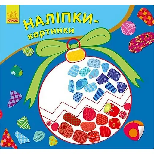 Развивающая книжка Ранок Новый год 668010 наклейки-картинки 8 страниц
