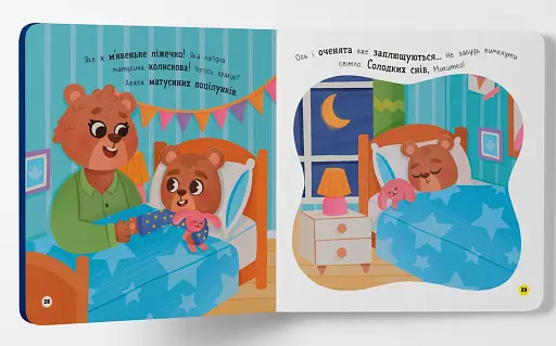 Самостійний малюк. Час у ліжко - фото 7