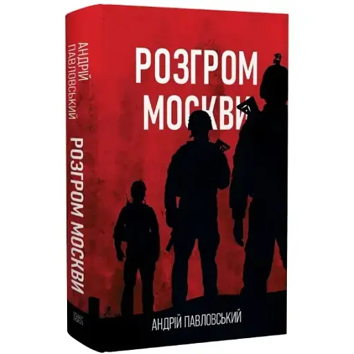 Разгром москвы. Серия Новые 20-е - Андрей Павловский (Темпора)