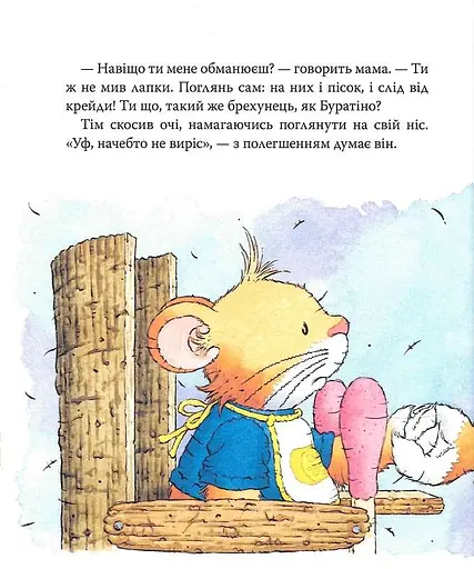 Книга Мышонка Тим говорит неправду. Автор - Анна Казалис (Перо) - фото 6