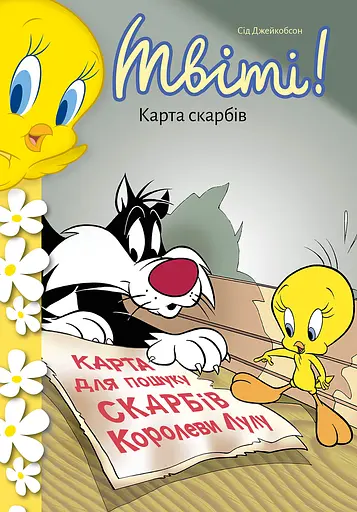 Твіті! Карта скарбів - Сід Джейкобсон
