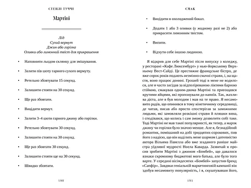 Смак. Мої історії про життя та їжу - Стенлі Туччі - фото 2