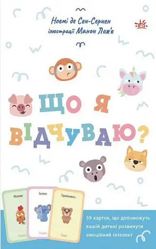 Що я відчуваю? 59 карток, що допоможуть вашій дитині розвинути емоційний інтелект