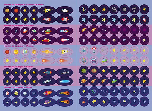 Дитяча книга з наклейками "Космос" 879007 укр. мовою - фото 2