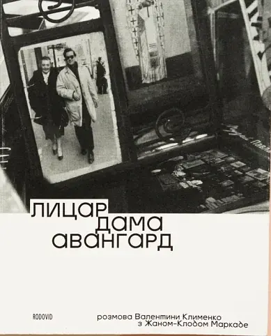 Лицар, дама, авангард