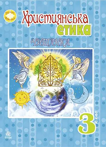 Християнська етика.Читанка. 3 клас. Видання 3-є, доповнене і перероблене
