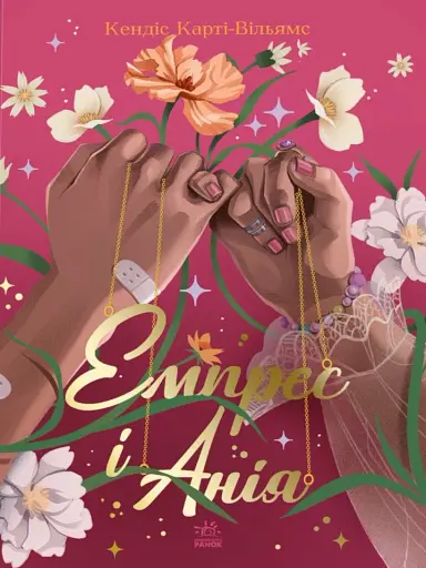 Емпрес і Анія