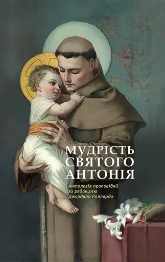 Мудрість святого Антонія. Антологія проповідей