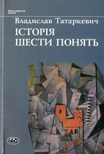 Історія шести понять