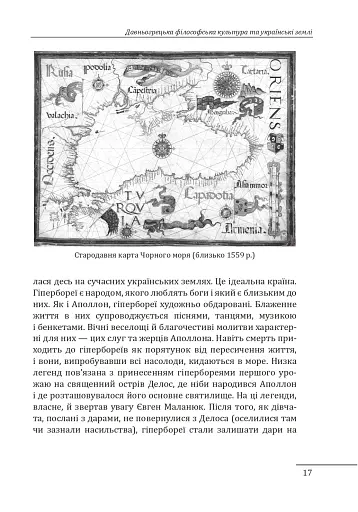 Любомудри прадавньої України. Антична філософія на українських землях - фото 18