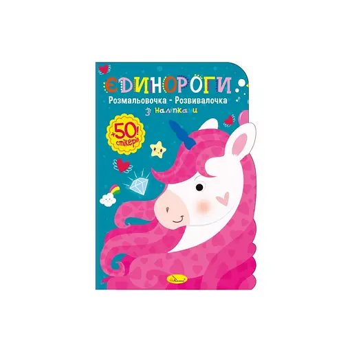 Дитяча розвиваюча розмальовка "Єдинороги" Апельсин РМ-74-04, 50 стікерів - фото 1