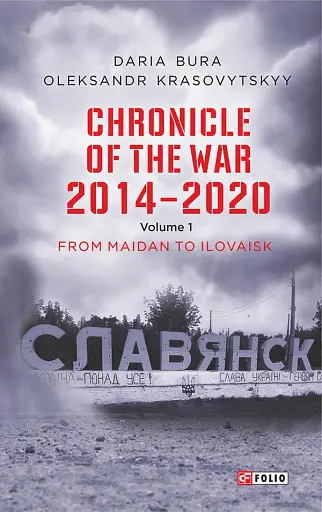 Chronicle of the War 2014-2020. Volume 1. From Maidan to Ilovaisk