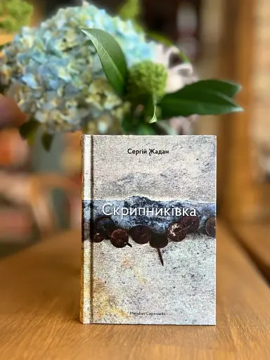 Скрипниківка - фото 3