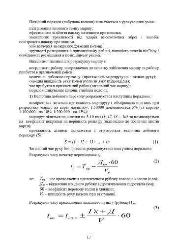 Порядок проведення рекогносцирування позицій підрозділів радіотехнічного забезпечення Повітряних Сил Збройних Сил України, організація їх охорони і оборони та інженерного обладнання - фото 14