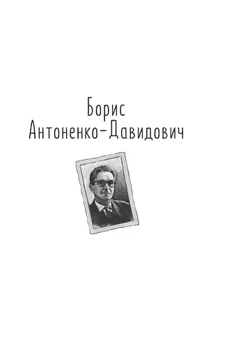 Розстріляне відродження. Антоненко-Давидович, Багряний, Бойчук, Брасюк - фото 4