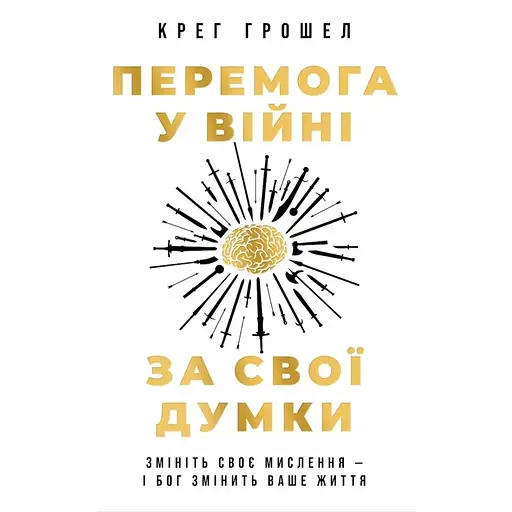 Перемога у війні за свої думки - Крег Грошел - фото 1