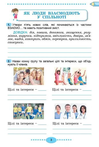 Я досліджую світ 3 клас. Зошит-практикум у 2-х частинах. Частина 1 - фото 5