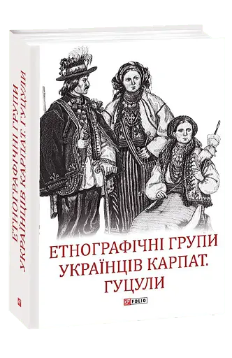 Етнографічні групи українців Карпат. Гуцули