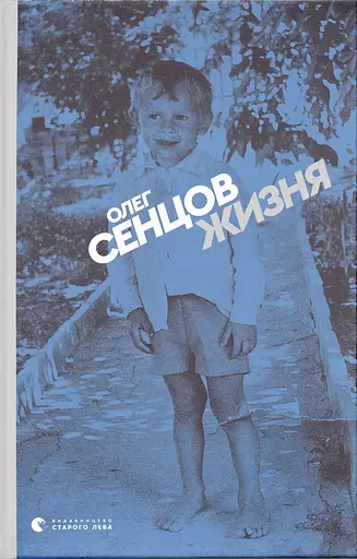 Жизня - Олег Сенцов