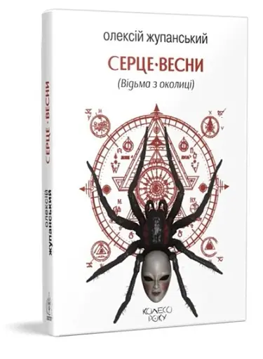 Серце весни (Відьма з околиці) - фото 2