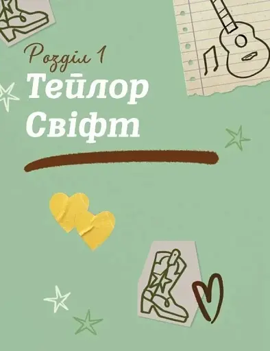 Тейлор Свіфт. Щоденник свіфті - фото 8