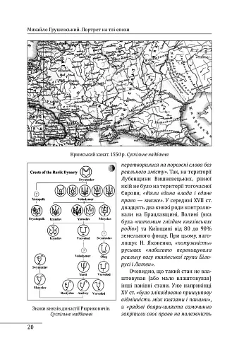 Михайло Грушевський. Портрет на тлі епохи - фото 18