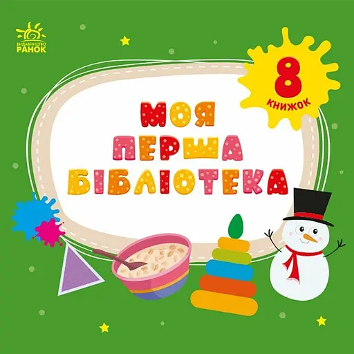 Моя перша бібліотека - Світлана Моісеєнко