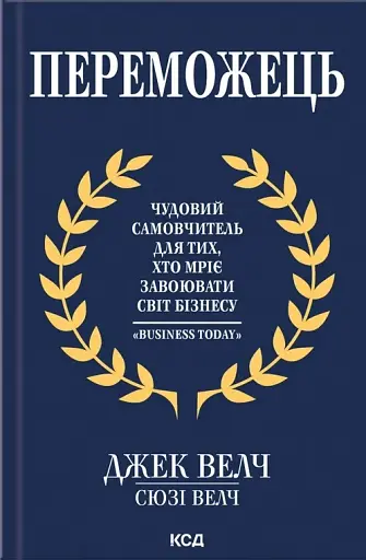 Переможець