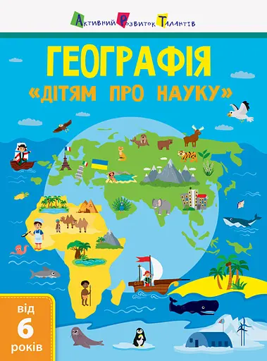 Географія - Альона Леонідова - фото 1