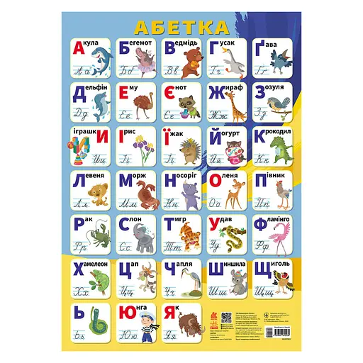 Учебный плакат Алфавит Украинский язык 1897001 печатные буквы