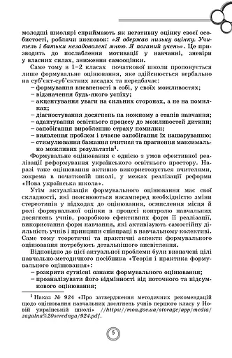 Теорія і практика формувального оцінювання в 1-2 класах - фото 3