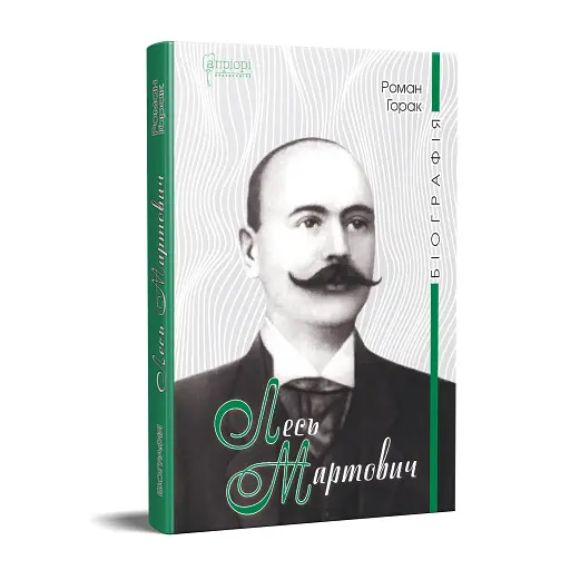 Лесь Мартович. Біографія