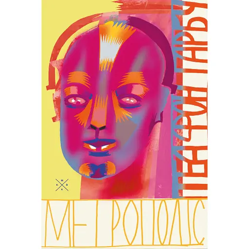 Метрополіс - фото 1