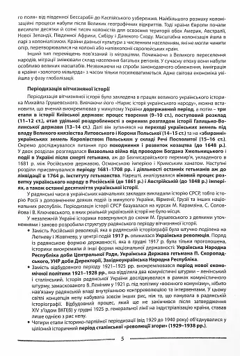 Історія України. Довідник для абітурієнтів та школярів - фото 4
