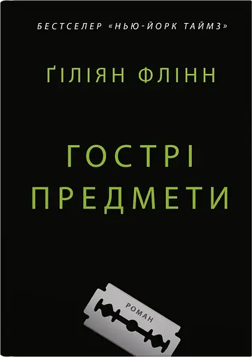 Гострі предмети - Гіліян Флінн