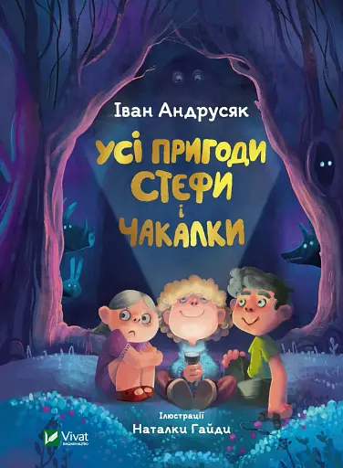 Усі пригоди Стефи і Чакалки - Іван Андрусяк