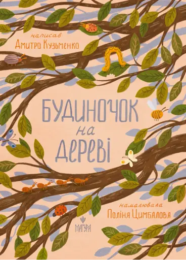 Будиночок на дереві