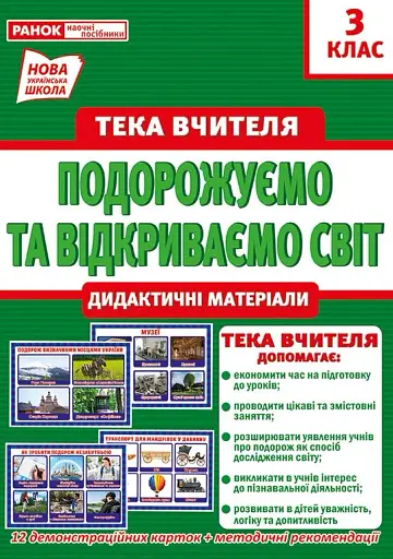 Тека вчителя. Подорожуємо і відкриваємо світ. 3 клас