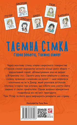 Таємна сімка. Книга 3. Гарна робота, Таємна сімко! - Інід Блайтон - фото 2
