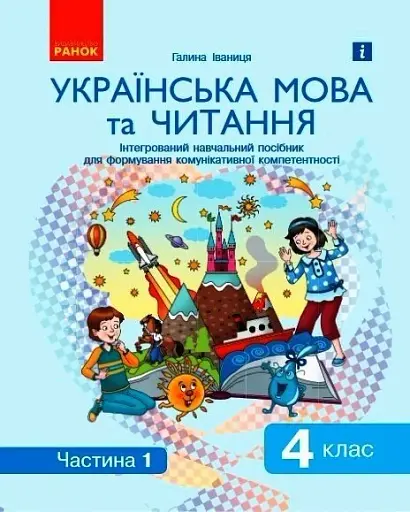 Ураїнська мова та читання. 4 клас. Інтегрований навчальний посібник для формування комунікативної компетентності молодших школярів у 2-х частинах. Частина 1