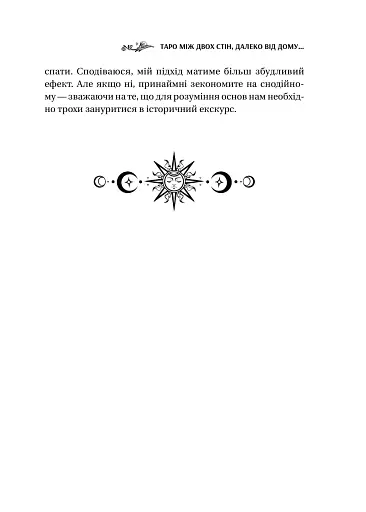 Таро від першої особи. 78 добрих передвісників - фото 14