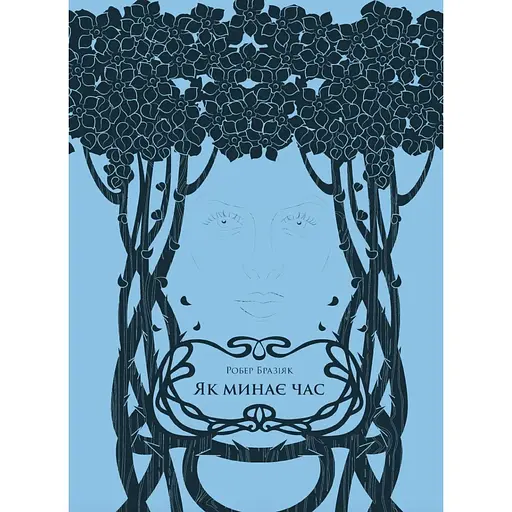 Як минає час - Робер Бразіяк