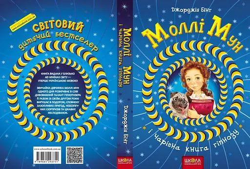 Моллі Мун і чарівна книга гіпнозу - фото 2